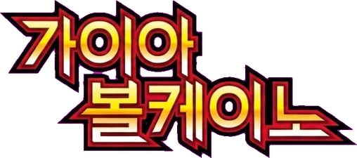 가이아 볼케이노