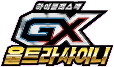 GX 울트라샤이니 ULTIMATE