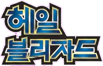 헤일 블리자드