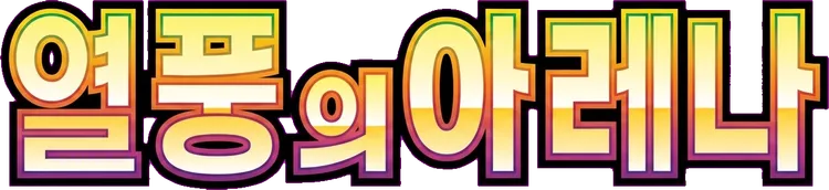열풍의 아레나