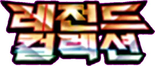 레전드 컬렉션