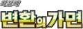 변환의 가면