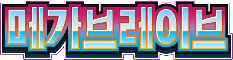 메가브레이브