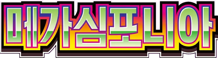메가심포니아