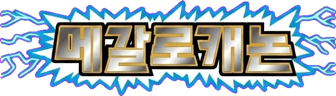 메갈로캐논