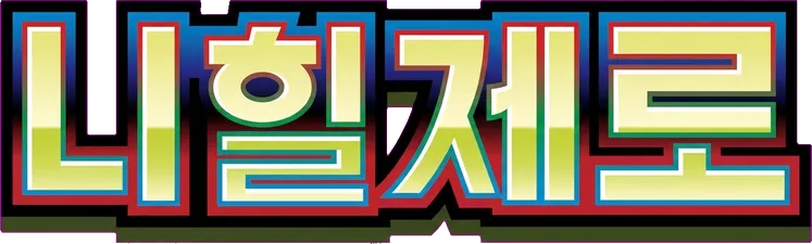 니힐제로
