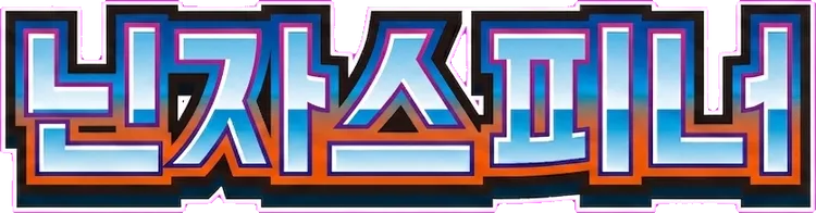 닌자스피너