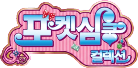 포켓심쿵 컬렉션