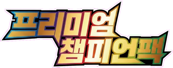 프리미엄 챔피언팩