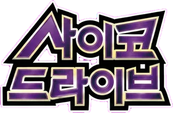사이코 드라이브
