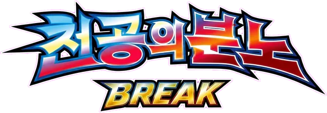 천공의 분노