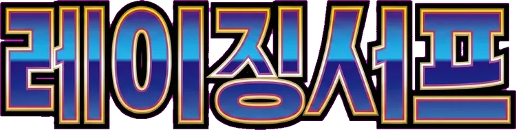레이징서프