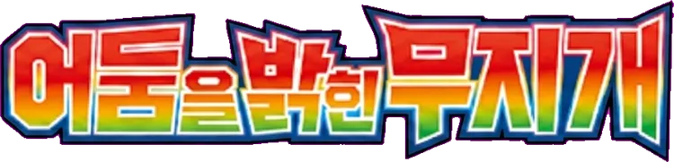 어둠을 밝힌 무지개