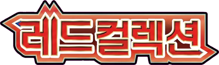 레드 컬렉션