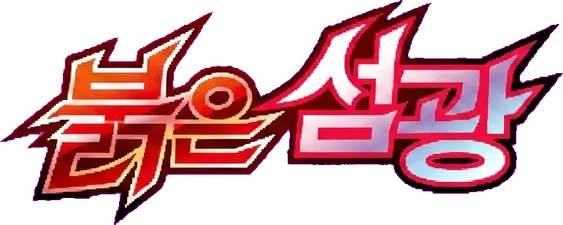 붉은 섬광