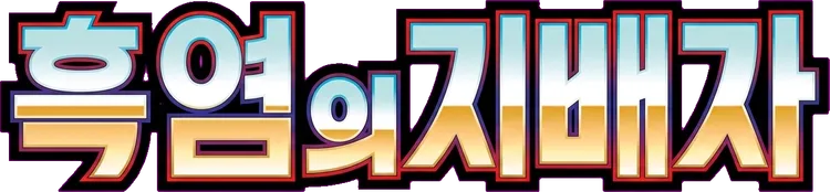 흑염의 지배자