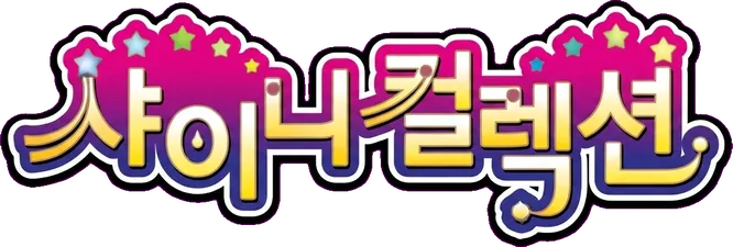 샤이니 컬렉션