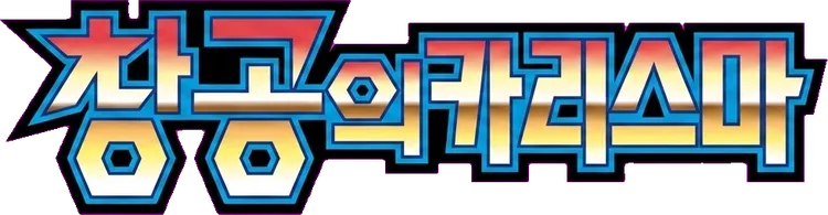 창공의 카리스마