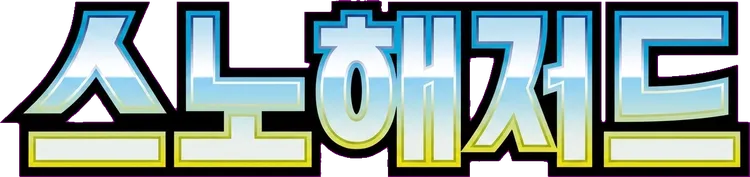스노해저드