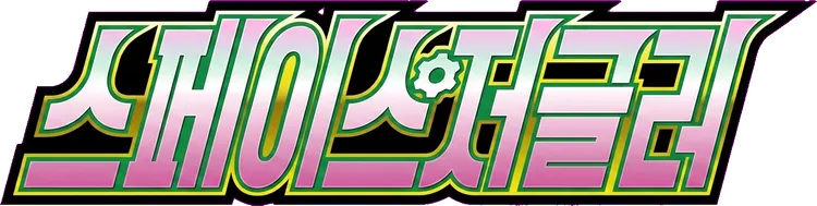 스페이스 저글러