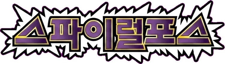 스파이럴포스