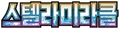 스텔라미라클