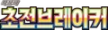 초전브레이커