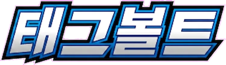 태그볼트