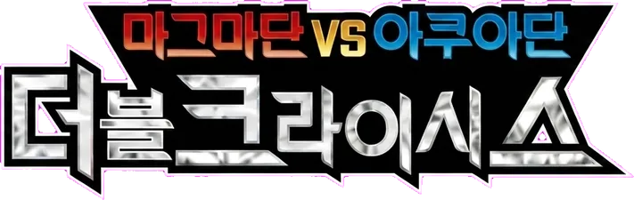마그마단vs아쿠아단 더블크라이시스