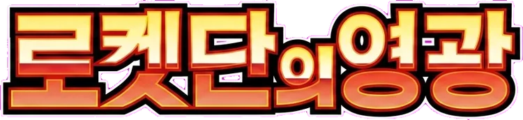 로켓단의 영광