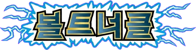 볼트너클