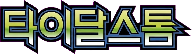 타이달스톰