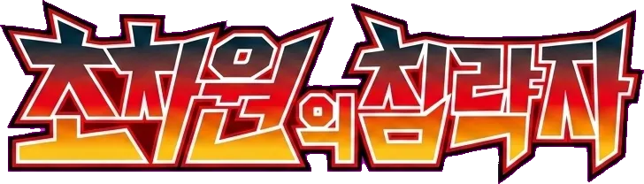 초차원의 침략자