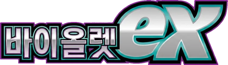 바이올렛 ex