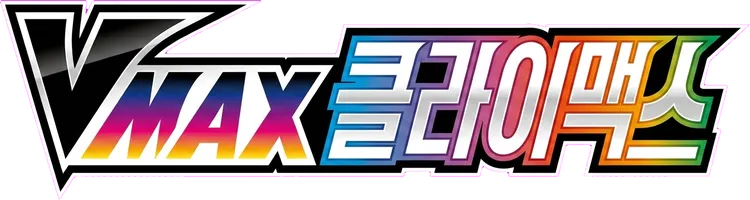 VMAX 클라이맥스