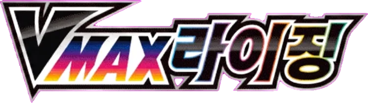 VMAX라이징
