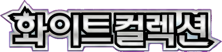 화이트 컬렉션