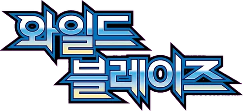 와일드 블레이즈