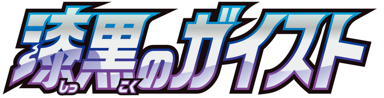 Jet-Black Spirit — اليابانية original التوسعة logo