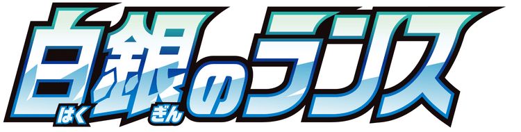 Silver Lance — اليابانية original التوسعة logo
