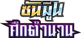 ศึกตำนาน (ชุด A)