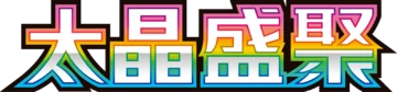 太晶盛聚