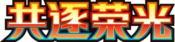 共逐荣光