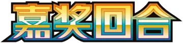 嘉奖回合