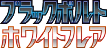 ブラックボルト • ホワイトフレア