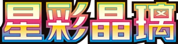 星彩晶璃