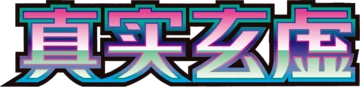 真实玄虚