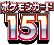 ポケモンカード151
