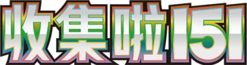 收集啦151