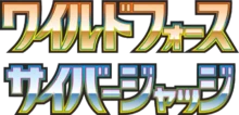 ワイルドフォース• サイバージャッジ